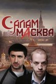  Салам Масква 
