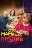 Мама будет против