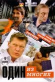  Один из многих 