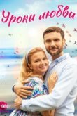  Уроки любви 