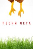  Песни лета 