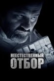 Неестественный отбор 