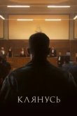  Клянусь 