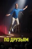  По друзьям 