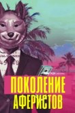  Поколение аферистов 