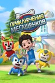  Приключения мегащенков 