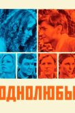  Однолюбы 