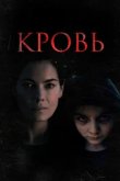  Кровь 