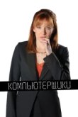  Компьютерщики 