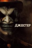  Джестер 