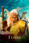  Легенда о горе Кошачьих когтей 