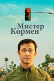  Мистер Корман 