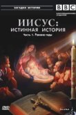  BBC: Иисус: Истинная история 