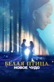  Белая птица: Новое чудо White Bird 