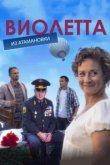  Виолетта из Атамановки 