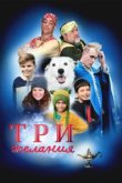  Три желания 