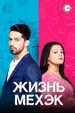  Жизнь Мехэк 