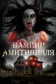  Вампир Амитивилля 