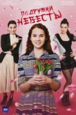  Подружки невесты 