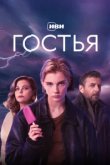  Гостья 