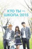  Кто ты — школа 2015 