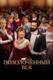  Позолоченный век 