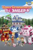  Робокар Поли: Уроки безопасности с Эмбер 