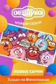  Смешарики. Новый сезон 