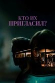 Кто их пригласил? 