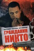  Гражданин Никто 