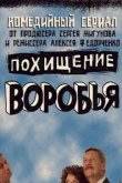  Похищение воробья 