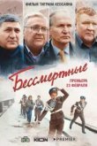 Бессмертные
