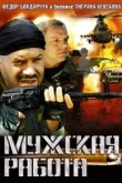  Мужская работа 