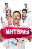 Интерны