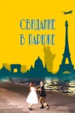  Свидание в Париже 