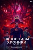  Экзорцизм. Хроники: Начало 