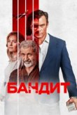  Бандит 