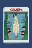  Химера 
