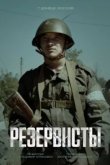  Резервисты 