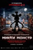  Микки Монстр 
