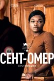  Сент-Омер 