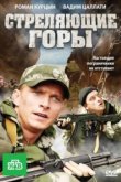  Стреляющие горы 
