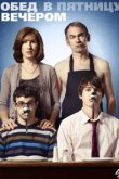  Обед в пятницу вечером 