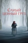  Самый ценный груз 