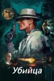 Убийца