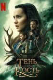 Тень и кость