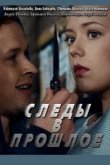  Следы в прошлое 