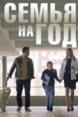  Семья на год 