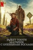 Sweet Tooth: Мальчик с оленьими рогами