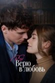  P.S. Верю в любовь 